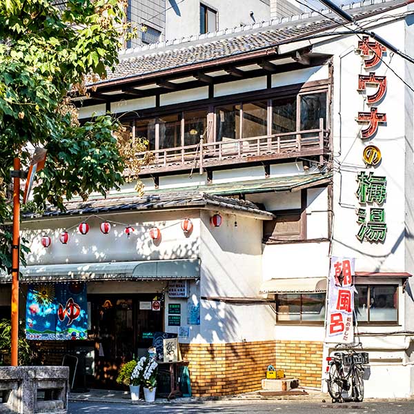 桑拿之梅湯