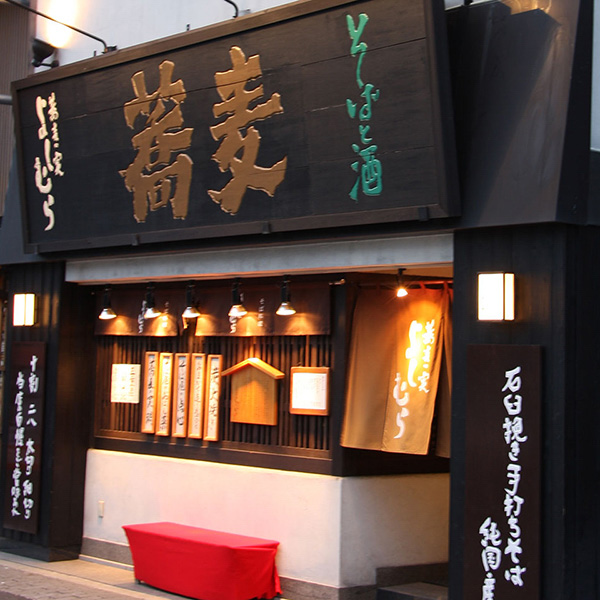 蕎麥的實 Yoshimura