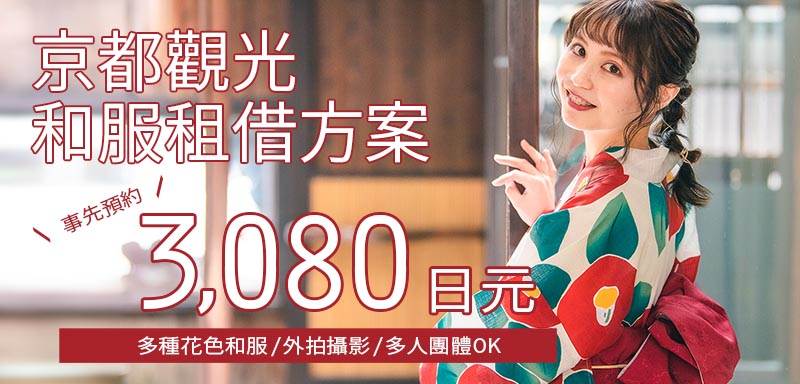 和服租借方案3080日元