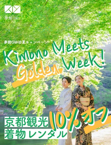 黃金週　初夏　和服租借　折扣優惠活動
