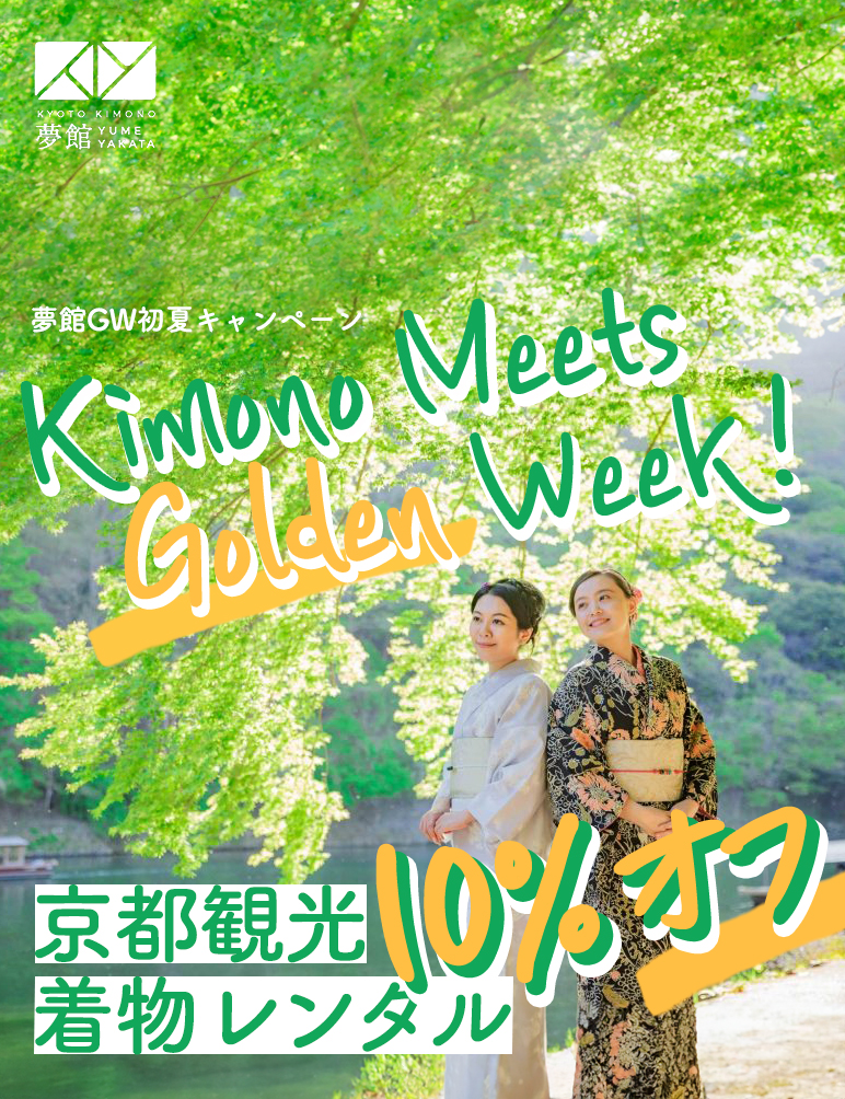 黃金週 初夏 和服租借 折扣優惠活動