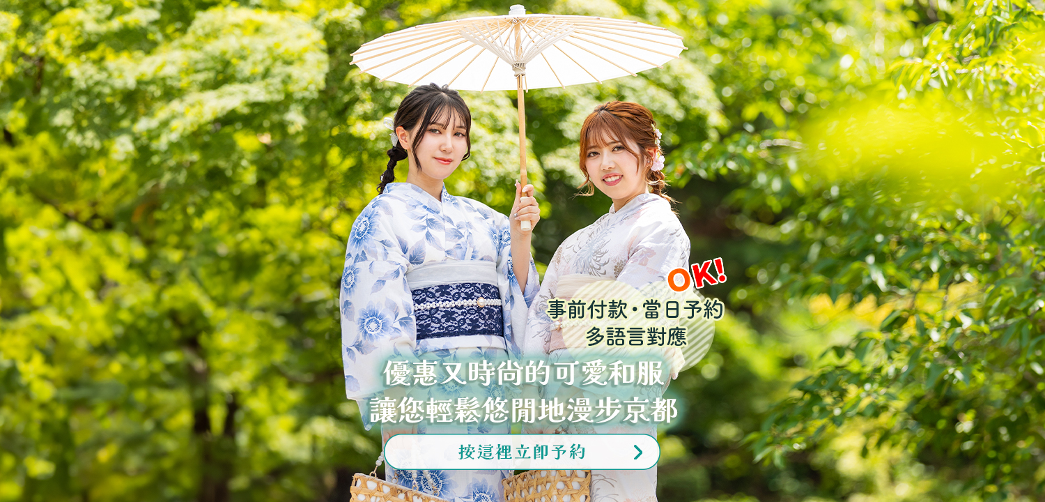 京都和服出租體驗夢館