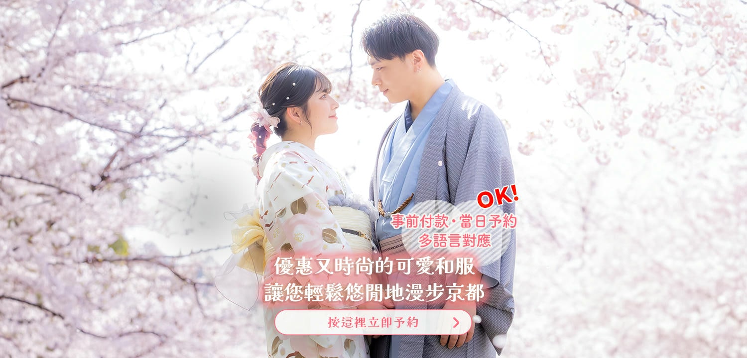 京都和服出租體驗夢館